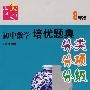初中数学培优题典：迈向尖子生（8年级）（分类、分项、分级）