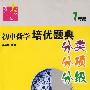 初中数学培优题典：迈向尖子生（7年级）（分类、分项、分级）