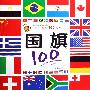 国旗：小朋友·认知100系列