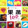 果蔬：：小朋友·认知100系列