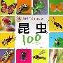 昆虫：：小朋友·认知100系列