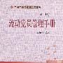 流动党员管理手册（第二版）