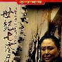 世纪七零届（5DVD）