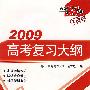 2009高考复习大纲：化学