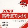 2009高考复习大纲：语文