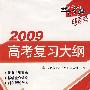 2009高考复习大纲：历史