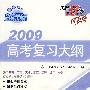 新课标2009高考复习大纲：生物