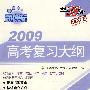 新课标2009高考复习大纲：数学（文科）