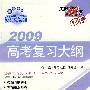 新课标2009高考复习大纲：语文