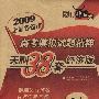 2009高考模拟试题精粹：历史（经济版）/天利38套