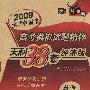 2009高考模拟试题精粹：数学（理科）经济版/天利38套