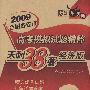 2009高考模拟试题精粹：理科综合（经济版）/天利38套