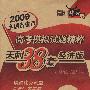 2009高考模拟试题精粹：文科综合（经济版）/天利38套