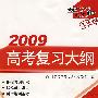 2009高考复习大纲：物理