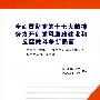 全面贯彻党的十七大精神努力开创党风廉政建设和反腐败斗争新局面