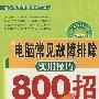 电脑常见故障排除实用技巧800招