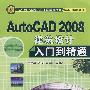 AutoCAD2008建筑设计入门到精通