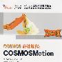 COSMOS高级教程：COSMOSMOtion