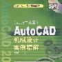 AutoCAD机械设计实例精解 2008中文版