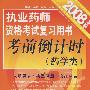 执业药师资格考试复习用书考前倒计时(药学类)(2008年版)