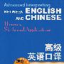 高级英语口译：理论、技巧与实践