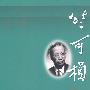 竺可桢全集 第13卷