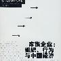 家族企业：组织、行为与中国经济                      (新一版)