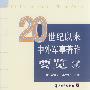 《20世纪以来中外军事著作要览》