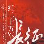 《红二十五军长征记》
