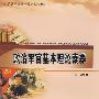 《政治军官基本理论素养》