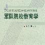《军队院校教育学》
