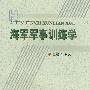 《海军军事训练学》