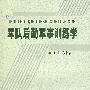 《军队后勤军事训练学》