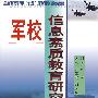 《军校信息素质教育研究》