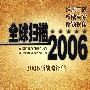 《全球扫描》——2006年(2006版战略评估)
