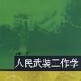 《人民武装工作学》