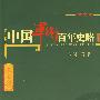 《中国军衔百年史略》