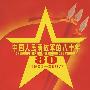 《中国人民解放军的八十年》