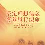 《坚定理想信念有效履行使命》