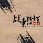 《战争哲理新探》