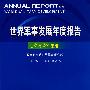 《世界军事发展年度报告》（2008年版）