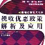 税收优惠政策解析及应用