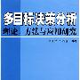 多目标决策分析理论、方法与应用研究