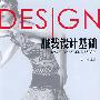 服装设计基础