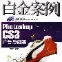 Photoshop CS3广告与包装白金案例