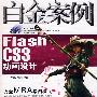 Flash CS3动画设计白金案例