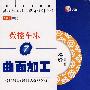 数控车床曲面加工(7)全实景(VCD)