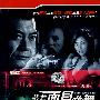 带着面具跳舞W——大型现代警匪悬疑连续剧（国语发音 中文字幕）（4DVD）