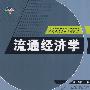 流通经济学