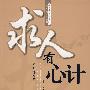 求人有心计